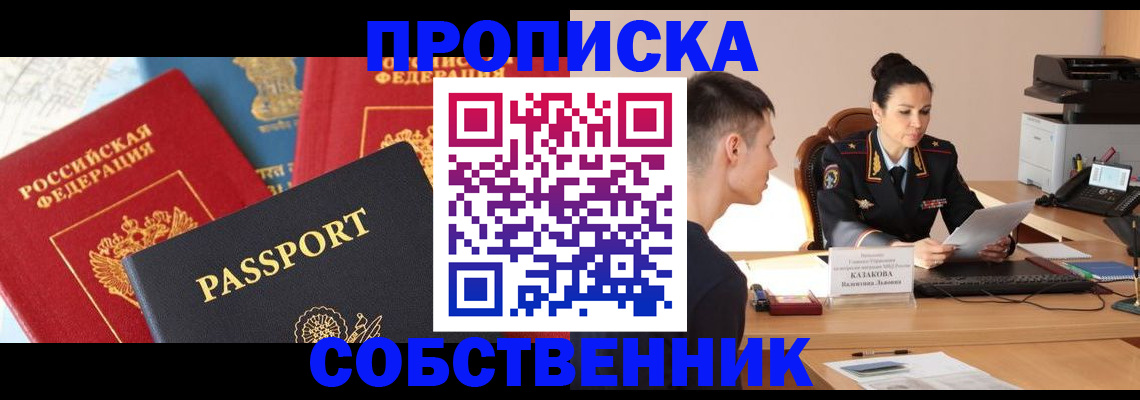 купить прописку в Челябинске