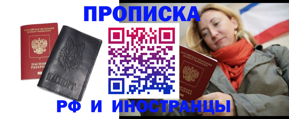 прописка в Челябинске